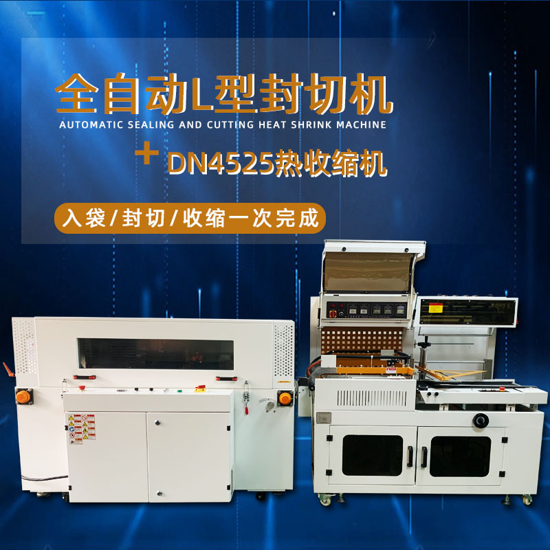 全自動(dòng)封切熱收縮機(jī)從產(chǎn)品輸送、封切到熱收縮的全過(guò)程自動(dòng)化操作，大大提高了包裝效率
