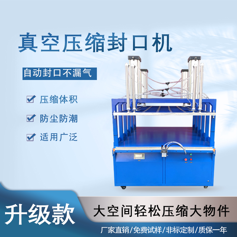 真空壓縮封口機(jī)能夠快速抽取包裝內(nèi)的空氣，達(dá)到較高的真空度，有效延長(zhǎng)物品的保質(zhì)期，防止物品氧化、受潮、變質(zhì)