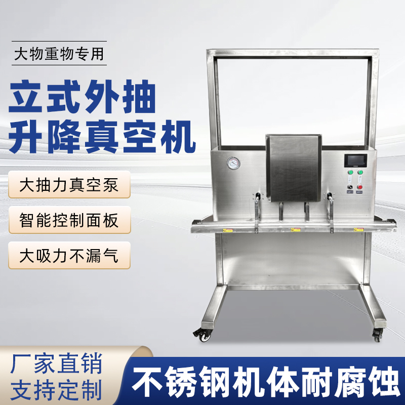 立式升降真空包裝機滿足大尺寸、重重量、異形產品或多品類小批量生產的真空包裝需求