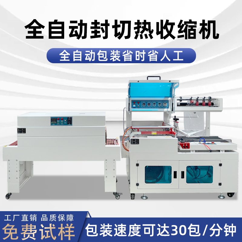 全自動封切熱收縮包裝機穩(wěn)定高效實現(xiàn)連續(xù)不斷的流水線作業(yè)，無需人工干預