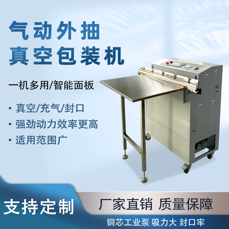 外抽真空包裝機包裝尺寸不受限可輕松處理超長、超大的包裝袋，適合整只鹵味、大型農(nóng)產(chǎn)品等不規(guī)則產(chǎn)品。