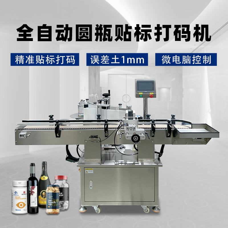 圓瓶定位貼標(biāo)機核心性能聚焦精度、速度、適配性與穩(wěn)定性