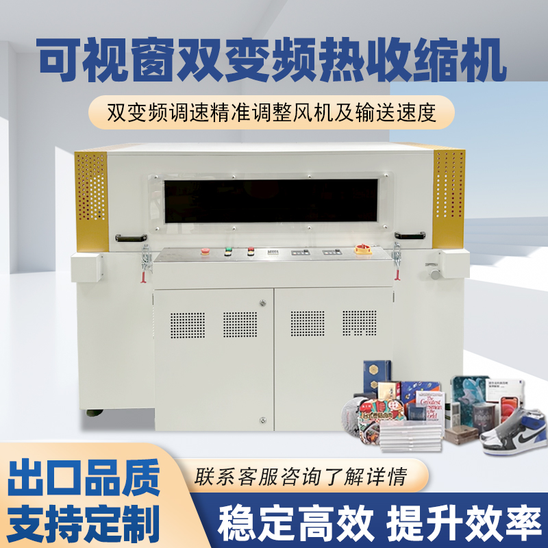 雙變頻熱收縮包裝機憑借“雙獨立變頻控制系統(tǒng)”的核心設(shè)計，相較傳統(tǒng)單變頻、非變頻熱收縮機型，在運行穩(wěn)定性、調(diào)控精準(zhǔn)度、安全防護性等方面形成顯著優(yōu)勢