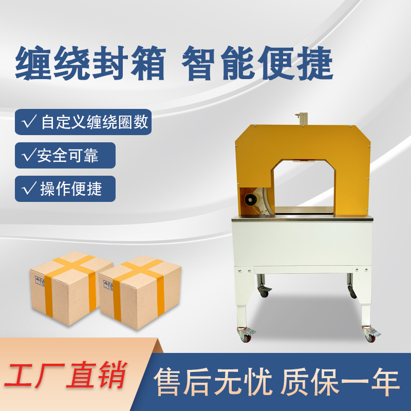 膠帶纏繞機是一款實現膠帶自動纏繞物體的自動化設備，可替代傳統人工操作，提高效率。適配大批量、連續化生產