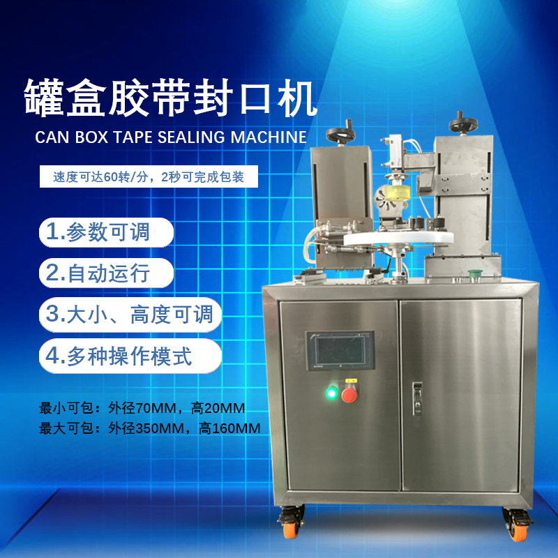 罐盒膠帶纏繞機(jī)憑借自動化纏繞、精準(zhǔn)密封的特性，適配多行業(yè)包裝需求，同時能大幅提升包裝效率、降低綜合成本。