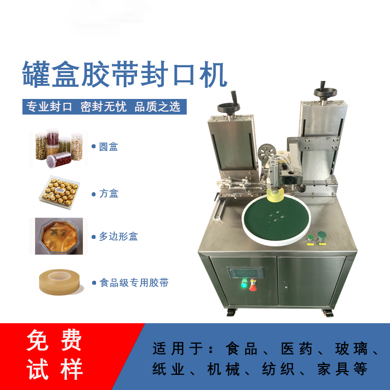 罐盒膠帶纏繞機(jī)精準(zhǔn)送帶、封口長度可調(diào)節(jié)，無重疊浪費
