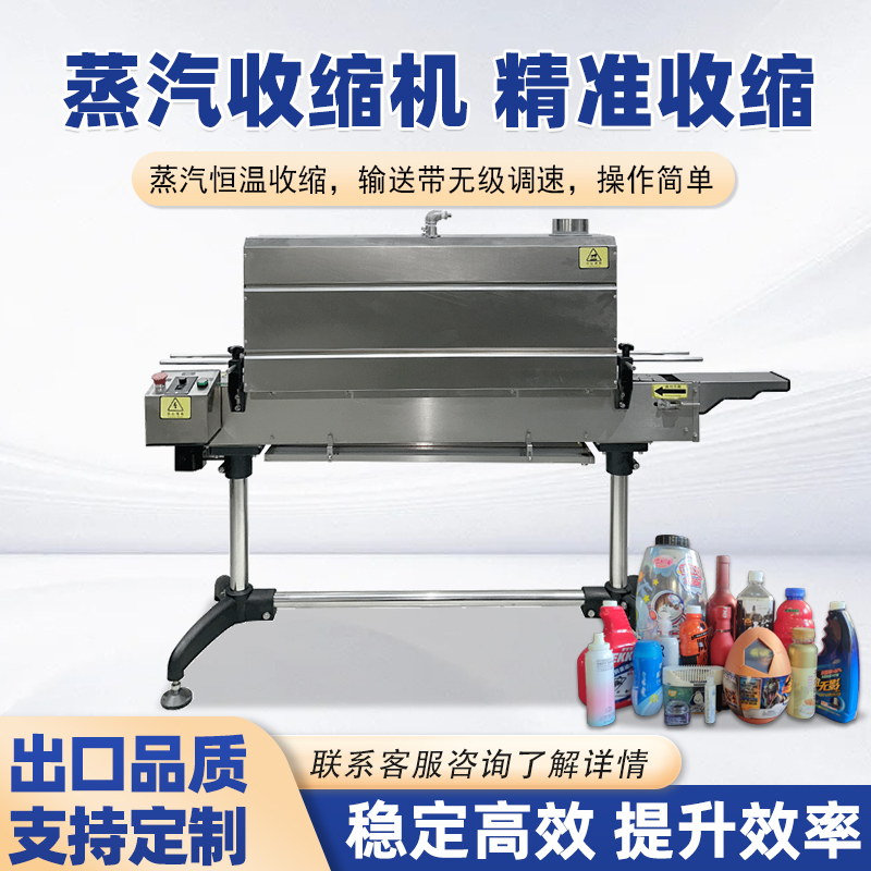 蒸汽收縮機將蒸汽均勻地噴射到產品表面的包裝薄膜上，使薄膜受熱收縮